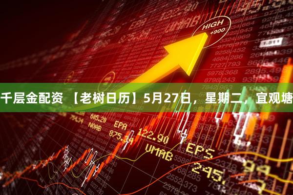 千层金配资 【老树日历】5月27日，星期二，宜观塘