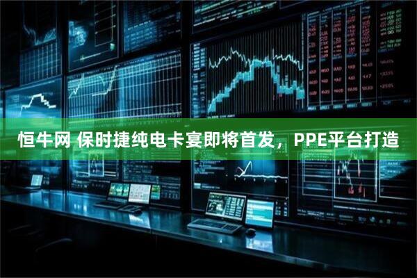 恒牛网 保时捷纯电卡宴即将首发，PPE平台打造