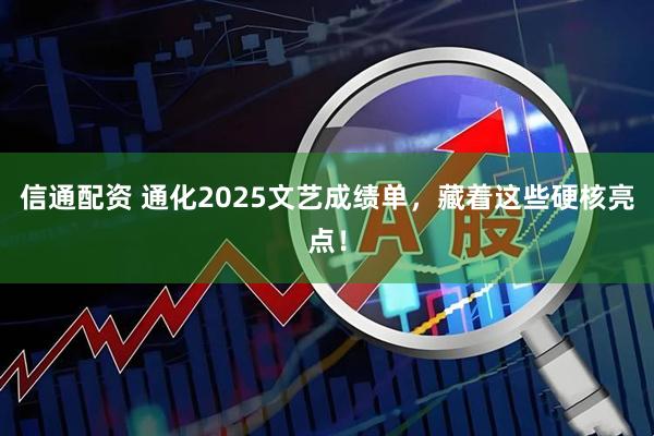信通配资 通化2025文艺成绩单，藏着这些硬核亮点！