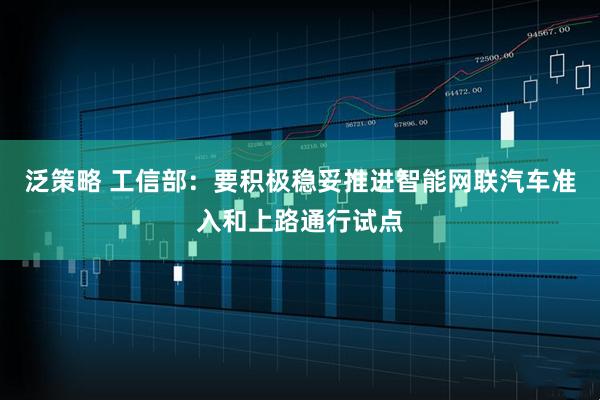 泛策略 工信部：要积极稳妥推进智能网联汽车准入和上路通行试点